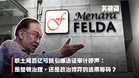 【关键词】联土局百亿亏损引爆法证审计呼声:是整顿治理,还是政治博弈的选票筹码?