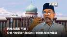 【关键词】闪电大选打不响：安华“拖字诀”背后的三大时机与权力筹码