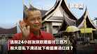 【关键词】选前24小时发拨款遭追讨三百万:前大臣私下清还扯下希盟廉洁红线?