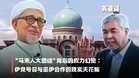 【关键词】“马来人大团结”背后的权力幻觉:伊党号召与巫伊合作的现实天花板