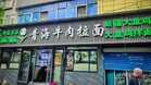 近40年品牌错位　“兰州拉面”改名“青海拉面”