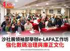 沙社展領袖部舉辦e-LAPA工作坊強化數碼治理與廉正文化