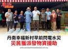丹南幸福新村早前閃電水災災民獲派發物資援助