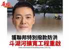 獲聯邦特別撥款防洪 斗湖河擴寬工程重啟