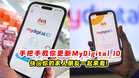 手把手教你更新MyDigital ID 📱快@你的家人朋友一起来看❗