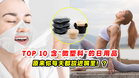 TOP10含“微塑料”的日用品 原来你每天都放进嘴里❓