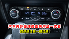 汽车内外循环的正确用法 一次看🚗教你按场景一键切换❗