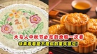 大马人中秋节必吃的食物 一次看🥮快来看看是不是你的童年回忆❗
