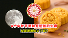 4个中秋节要躲月避煞的生肖 🌕快来看看你中了吗❓