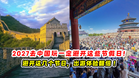 2027去中国玩避开这几个节假日出游体验翻倍 ✈️❗