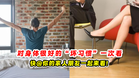 对身体很好的 “坏习惯” 一次看✨快@你的家人朋友一起来看❗