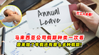 马来西亚公司假期种类 一次看✨原来除了年假还有那么多种假期❗