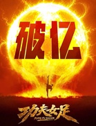 周星驰《功夫女足》上映 票房突破1亿元人民币