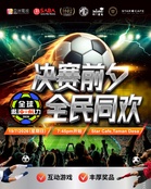 【2026世界杯】亚视《决赛前夕 全民同欢》