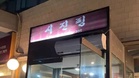 韩国中式餐厅遭闯入喷漆  疑因店名“习近平”惹议