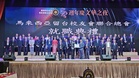 大马留台联总52周年  促台马教育医疗与产业交流