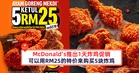 McDonald’s推出1天炸鸡促销！可以用RM25的特价来购买5块炸鸡！