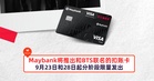 Maybank将推出和BTS联名的扣账卡！