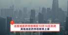 这些地区的学校将在10月16日关闭