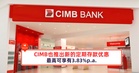 CIMB也推出新的定期存款优惠