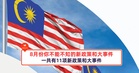 8月份你不能不知的新政策和大事件