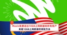 Maxis免费送出10GB上网数据给所有用户，来看10GB上网数据的领取方法！