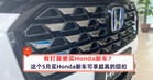 有打算要买Honda新车？这个5月买Honda新车可享超高的回扣