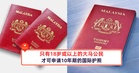 注意！只有18岁或以上的大马公民才可申请10年期的国际护照！
