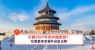 打算2027年到中国旅游？你需要考虑避开这些日期