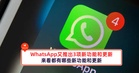 WhatsApp又推出3项新功能和更新,来看都有哪些新功能和更新