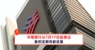 丰隆银行从7月17日起推出新的定期存款优惠