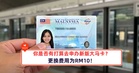 你是否有打算去申办新版大马卡？更换费用为RM10！