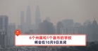 6个州属和1个县市的学校将会在10月9日关闭