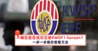 不确定是否成功注册KWSP i-Saraan?一步一步教你查看方法