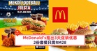 McDonald’s推出3天促销优惠，2份套餐只需RM28