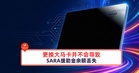 更换大马卡并不会导致SARA援助金余额丢失