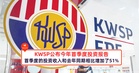 KWSP公布今年首季度投资报告，首季度的投资收入和去年同期相比增加了51%
