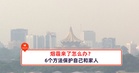烟霾来了怎么办？6个方法保护自己和家人