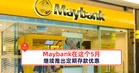 Maybank在这个5月继续推出定期存款优惠