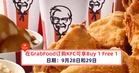 又来了！在GrabFood订购KFC又可以享有Buy 1 Free 1了