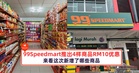 99Speedmart推出4样商品RM10优惠