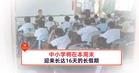 国内的中小学将在本周末迎来长达16天的长假期!