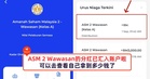 ASM 2 Wawasan的分红已汇入账户啦！可以去查看自己拿到多少钱了