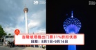 吉隆坡塔推出门票31%折扣优惠