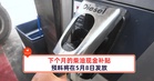 下个月的柴油现金补贴预料将在5月8日发放！