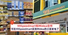 99Speedmart和Midea合作,可在99Speedmart买到Midea的小型家电了