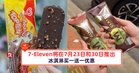 7-Eleven将在7月23日和30日推出冰淇淋买一送一优惠