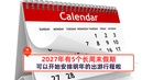 2027年有5个长周末假期