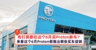 有打算要在这个6月买Proton新车？来看这个6月Proton都推出哪些买车促销
