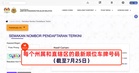 每个州属和直辖区的最新顺位车牌号码（截至7月25日）